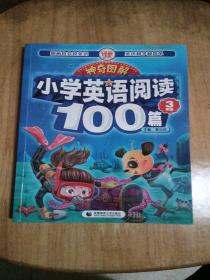 神奇图解·小学英语阅读100篇 三年级