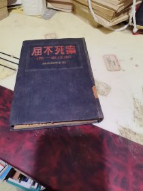 甯死不屈
