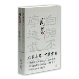 周易译注（上下） 黄寿祺,张善文 译文 正版图书