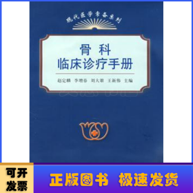 现代医学常备系列：骨科临床诊疗手册