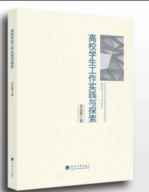 高校学生工作实践与探索，吴信蕾