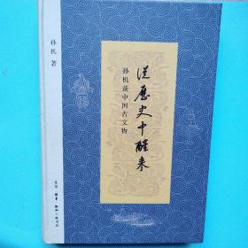 从历史中醒来：孙机谈中国古文物