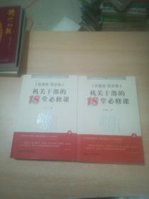 正能量真方法 : 机关干部的18堂必修课 【上下册】有光盘