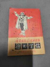 智取威虎山唱词行书字帖