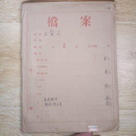 温志明简历表自传、整风运动干部鉴定表、自我检查、考核表、审查结论、调查结论 等资料
