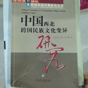 民族·宗教·边疆热点问题书系·跨国民族问题研究丛书：中国西北跨国民族文化变异研究