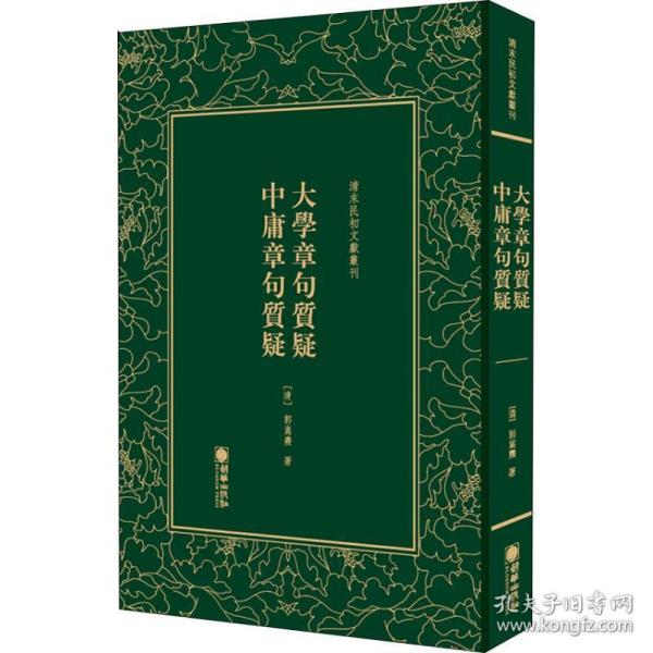 清末民初文献丛刊：大学章句质疑中庸章句质疑