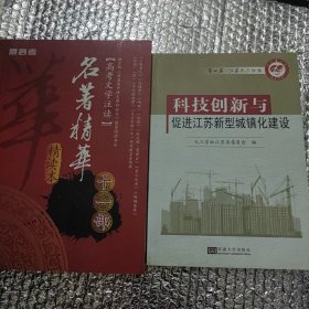 科技创新与促进江苏新型城镇化建设 + 名著精华「高考文学注读」 2本合售8元