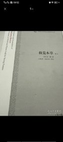 救荒本草译注