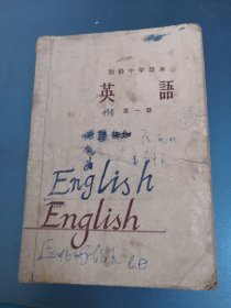 初级中学课本英语第一册