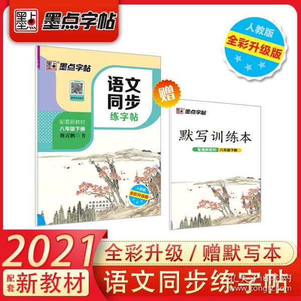 墨点字帖2019春人教版语文同步练字帖八年级下册 同步部编版语文练字帖