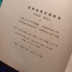 怎样油漆木器家具 宋桂森 党允义 山西人民出版社