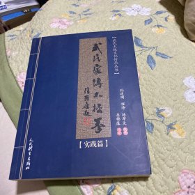 武氏家传太极拳.实践篇