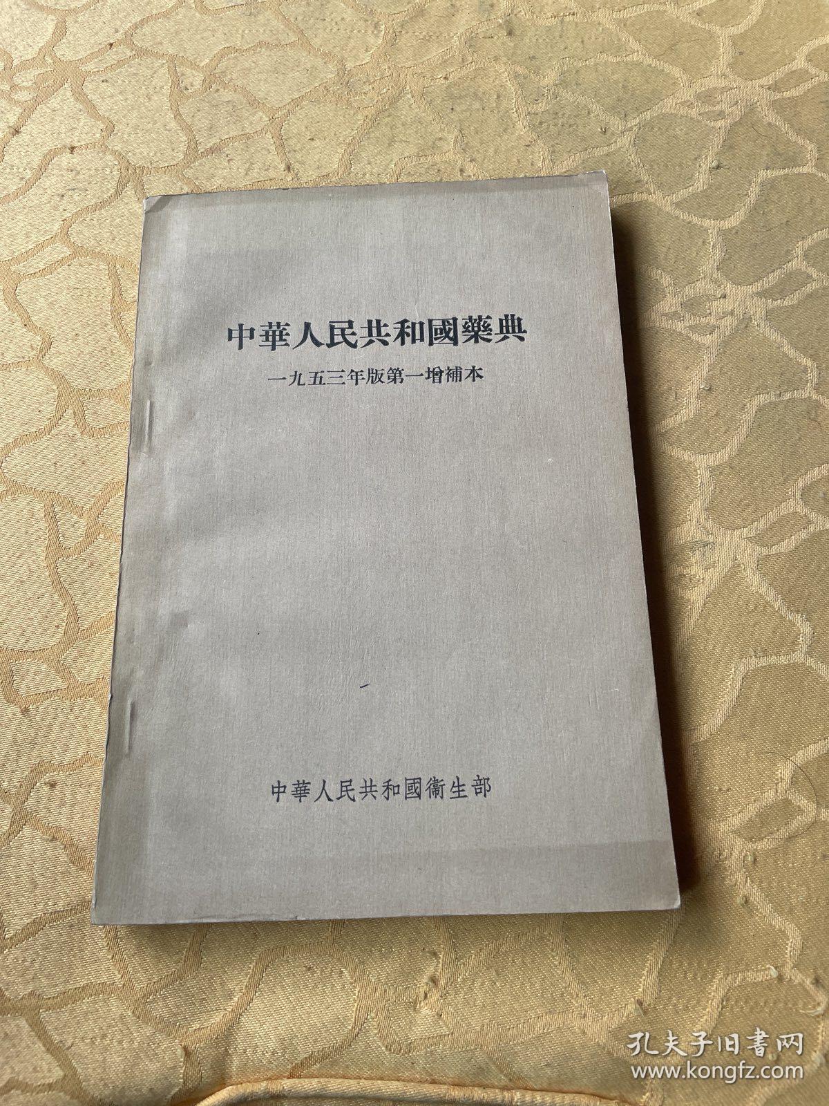 中华人民共和国药典1953
