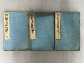 日本《增评正文章规范 卷五~七》《增评续文章规范 卷一～四》 三册不全 线装和刻本 品相如图