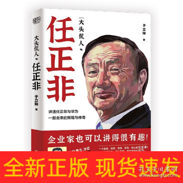 大头侃人：任正非（5.9亿次收听，幽默、朴素、真实！企业家也可以讲得很有趣！一个有说、有笑、有哭、有骂、有心的任正非。）