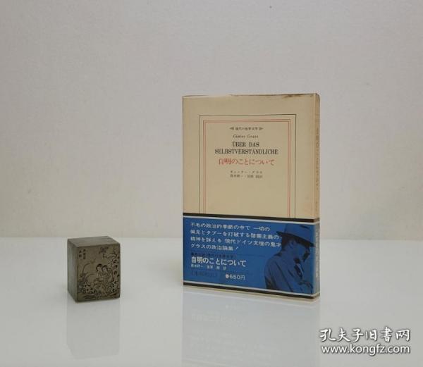 【1970年 集英社出品 德国著名作家 诺贝尔文学奖得主 其作品《铁皮鼓》《狗年月》等书中译本备受好评 君特·格拉斯（Günter Grass）签名本《自明のことについて》日译作品 毛边本 外有塑封保护】附赠该作者代表作：人民文学出版社全新正版塑封网格本《铁皮鼓》一本，超值！