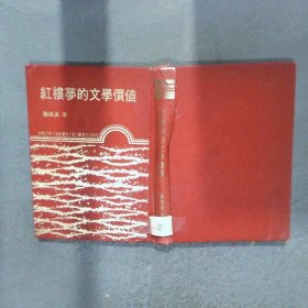 红楼梦的文学价值 精装
