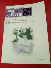 中篇小说月报2015/9/153