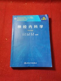 神经内科学（第2版，研究生）