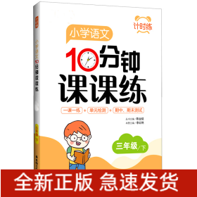 小学语文10分钟课课练(3下)/计时练