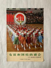 人民画报1972年第12期增刊《友谊和团结的盛会》——第一届亚洲乒乓球锦标赛