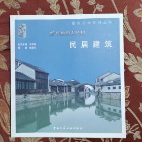 民居建筑