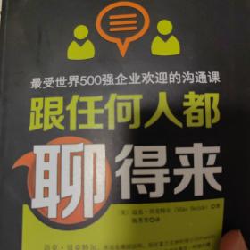 跟任何人都聊得来：写给内向者的沟通心理学