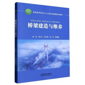 桥梁建造与维养 普通图书/综合图书 编者:杨剑//黄天立//李玲瑶//胡狄|责编:李露露 中国铁道 9787113299934