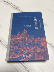 本杰明行纪(丝路历史名著丛书)