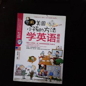 用美国小孩的方法学英语最有效