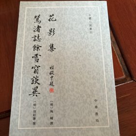 花影集 鴛渚誌馀雪窗談異