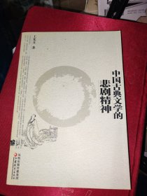 中国古典文学的悲剧精神