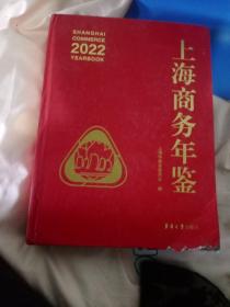 上海商务年鉴2022