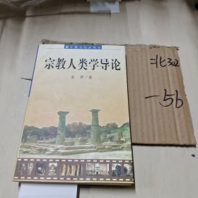 宗教人类学导论