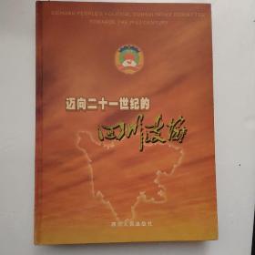 迈向二十一世纪的四川政协