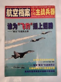 航空档案2005_6 谁为“飞豹”插上翅膀-“斯贝”引进风云录