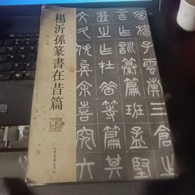 杨沂孙篆书在昔篇（繁体竖排版）