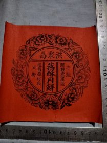 民国烝酥仲秋月饼广告
