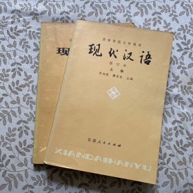 现代汉语（上、下册）