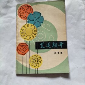 笑逐颜开