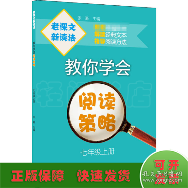 老课文新读法——教你学会阅读策略（七年级上册）