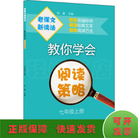 老课文新读法——教你学会阅读策略（七年级上册）