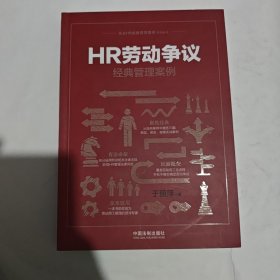 HR劳动争议经典管理案例