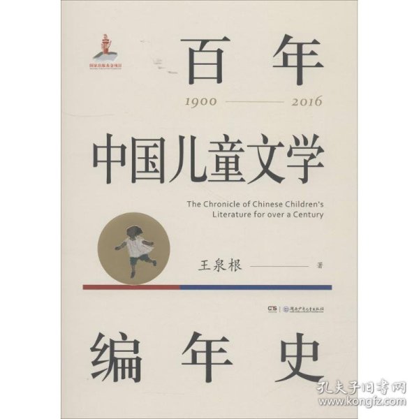 百年中国儿童文学编年史