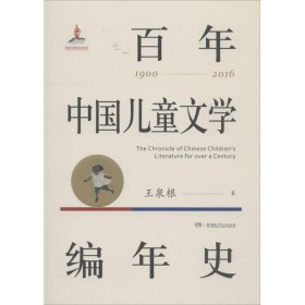 百年中国儿童文学编年史