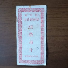 1958年巨野县生猪饲料票（伍拾市斤）