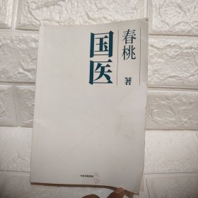 国医