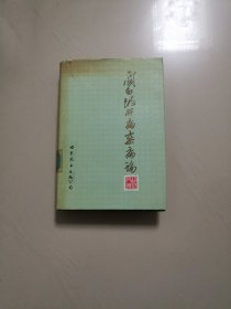 关幼波肝病、杂病论（精装）