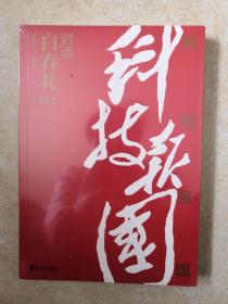 科技报国——对话白春礼院士（展现我国著名科学家、中科院院士白春礼的科技报国初心，激励学子为理想奋斗）